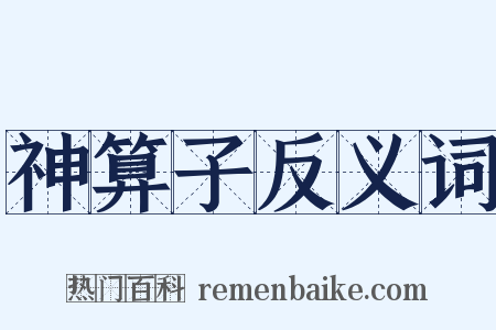 神算子反义词是什么意思的图片